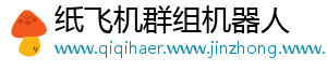 纸飞机群组机器人
